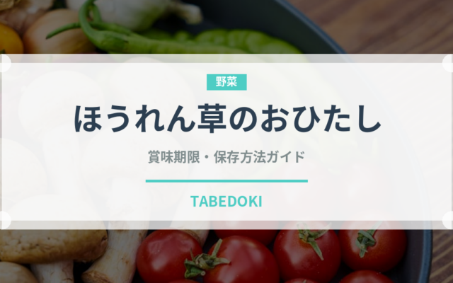 ほうれん草のおひたし（日本料理）の賞味期限と正しい保存方法