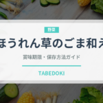 ほうれん草のごま和え（和え物）の賞味期限と正しい保存方法