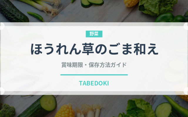 ほうれん草のごま和え（和え物）の賞味期限と正しい保存方法