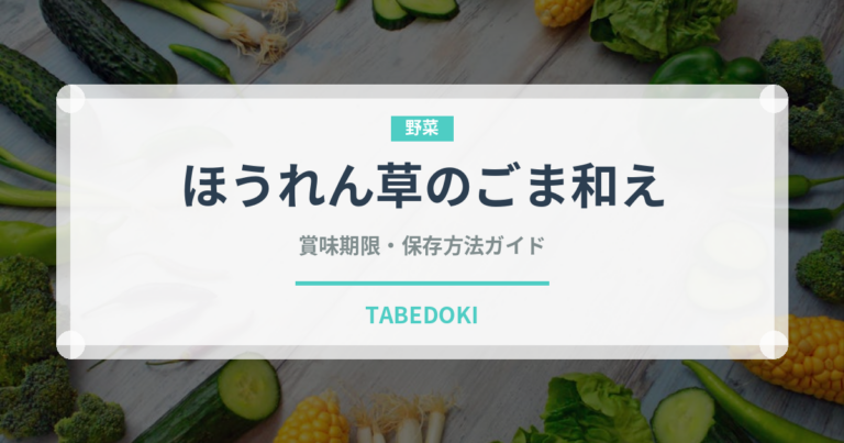 ほうれん草のごま和え（和え物）の賞味期限と正しい保存方法