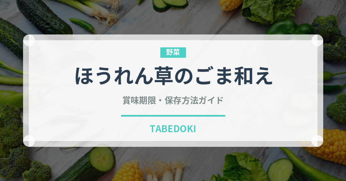 ほうれん草のごま和え（和え物）の賞味期限と正しい保存方法