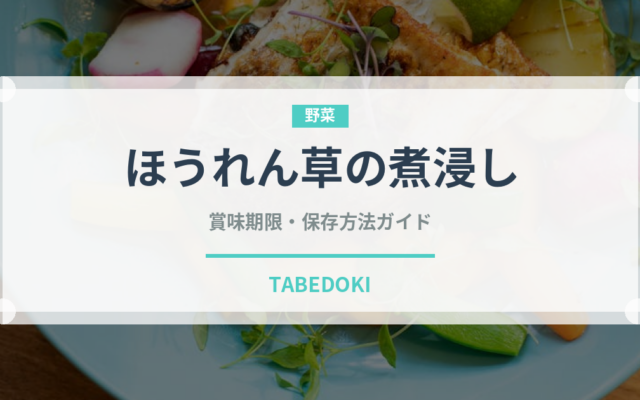 ほうれん草の煮浸し（煮物）の賞味期限と保存方法
