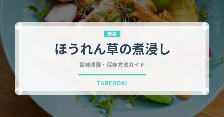ほうれん草の煮浸し（煮物）の賞味期限と保存方法