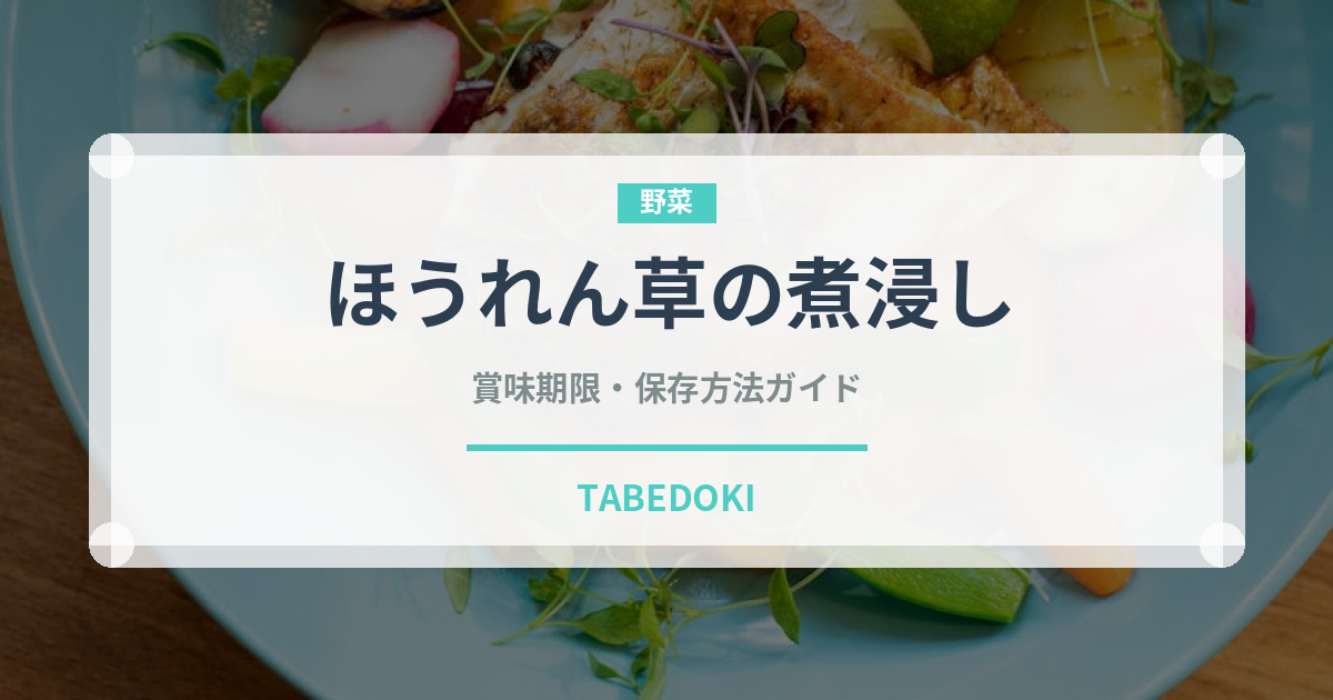ほうれん草の煮浸し（煮物）の賞味期限と保存方法