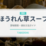 ほうれん草スープの賞味期限と保存方法｜長持ちさせるコツ