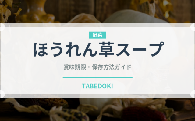 ほうれん草スープの賞味期限と保存方法｜長持ちさせるコツ