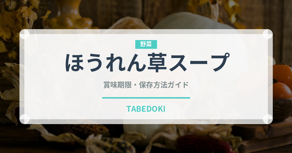 ほうれん草スープの賞味期限と保存方法｜長持ちさせるコツ