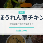 ほうれん草チキン（カレー）の賞味期限と保存方法｜長持ちのコツ