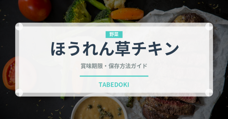 ほうれん草チキン（カレー）の賞味期限と保存方法｜長持ちのコツ
