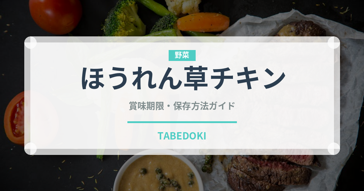 ほうれん草チキン（カレー）の賞味期限と保存方法｜長持ちのコツ