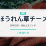 ほうれん草チーズ（カレー）の賞味期限と正しい保存方法