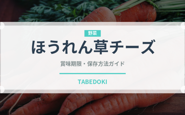 ほうれん草チーズ（カレー）の賞味期限と正しい保存方法