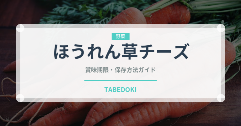 ほうれん草チーズ（カレー）の賞味期限と正しい保存方法