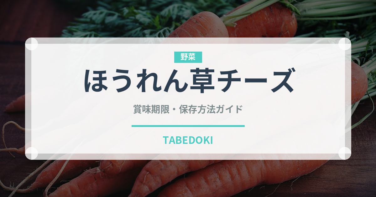 ほうれん草チーズ（カレー）の賞味期限と正しい保存方法