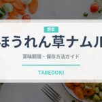 ほうれん草ナムル（韓国料理）の賞味期限と正しい保存方法