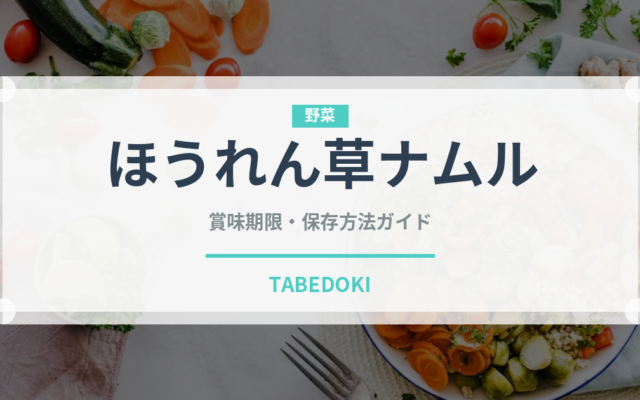 ほうれん草ナムル（韓国料理）の賞味期限と正しい保存方法