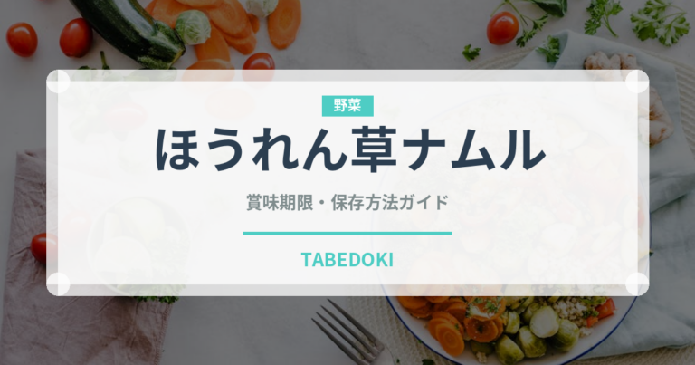 ほうれん草ナムル（韓国料理）の賞味期限と正しい保存方法