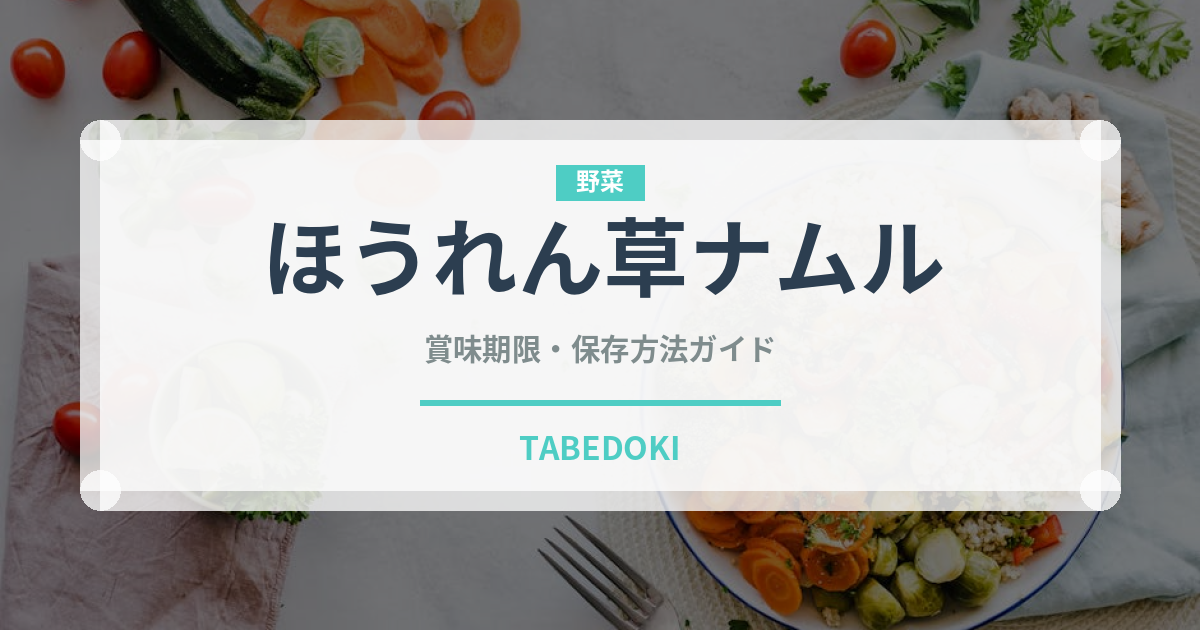 ほうれん草ナムル（韓国料理）の賞味期限と正しい保存方法