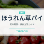 ほうれん草パイ（ヨーロッパ料理）の賞味期限と正しい保存方法
