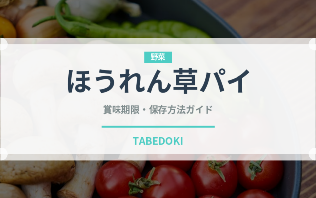 ほうれん草パイ（ヨーロッパ料理）の賞味期限と正しい保存方法