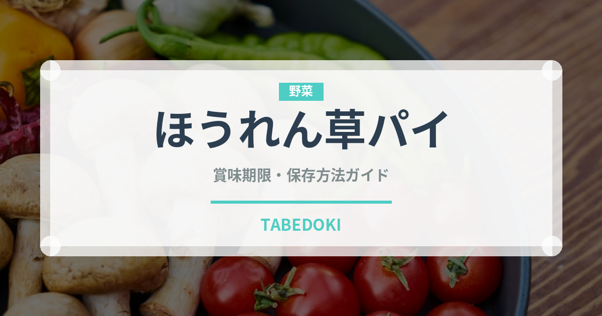 ほうれん草パイ（ヨーロッパ料理）の賞味期限と正しい保存方法