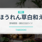 ほうれん草白和え（和え物）の賞味期限と正しい保存方法｜鮮度を長持ちさせるコツ