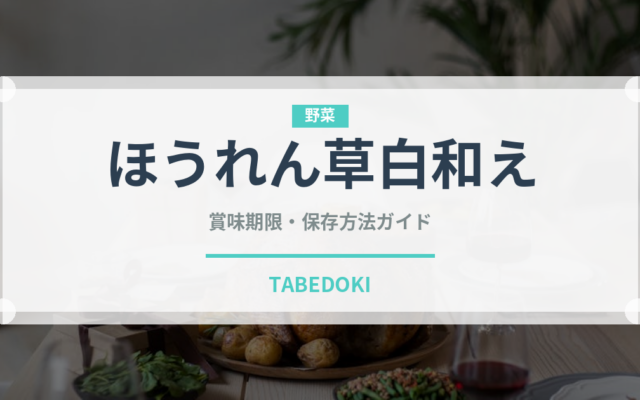 ほうれん草白和え（和え物）の賞味期限と正しい保存方法｜鮮度を長持ちさせるコツ