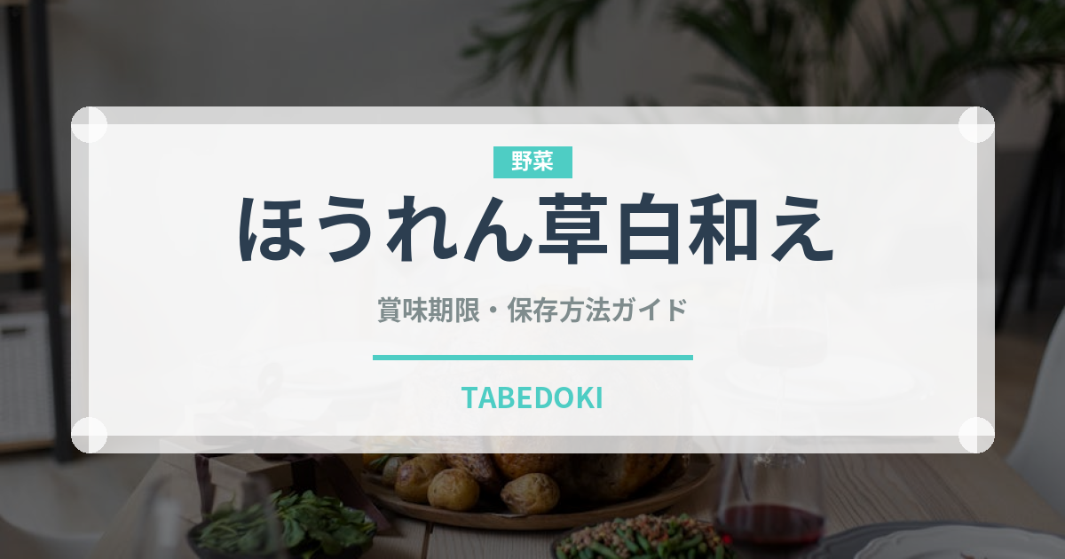 ほうれん草白和え（和え物）の賞味期限と正しい保存方法｜鮮度を長持ちさせるコツ