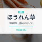 ほうれん草（野菜）の賞味期限と正しい保存方法｜鮮度を長持ちさせるコツ