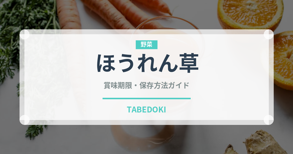 ほうれん草（野菜）の賞味期限と正しい保存方法｜鮮度を長持ちさせるコツ