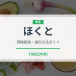 ほくと（りんご品種）の賞味期限と保存方法｜鮮度長持ちのコツ