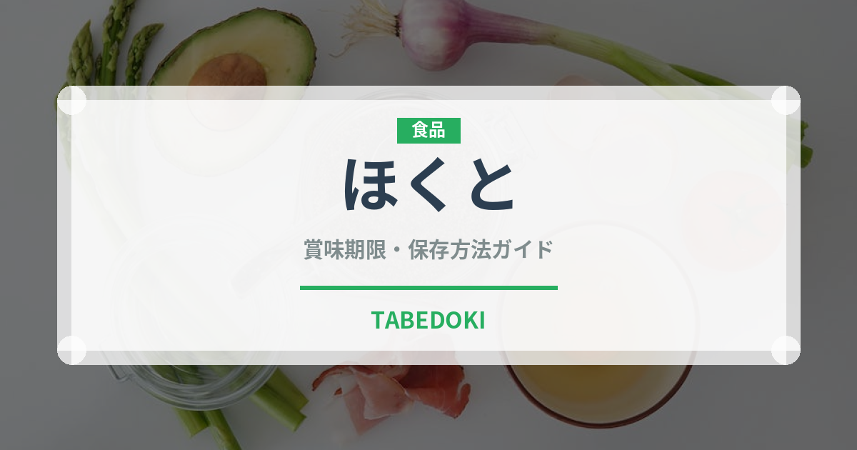 ほくと（りんご品種）の賞味期限と保存方法｜鮮度長持ちのコツ