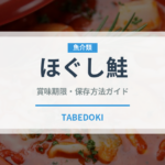 ほぐし鮭（缶詰・瓶詰）の賞味期限と正しい保存方法