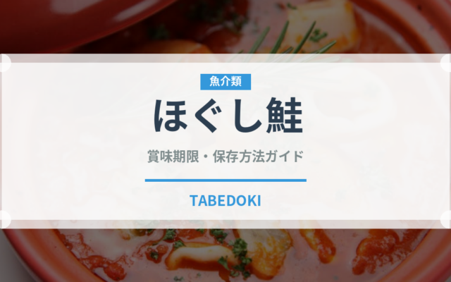 ほぐし鮭（缶詰・瓶詰）の賞味期限と正しい保存方法