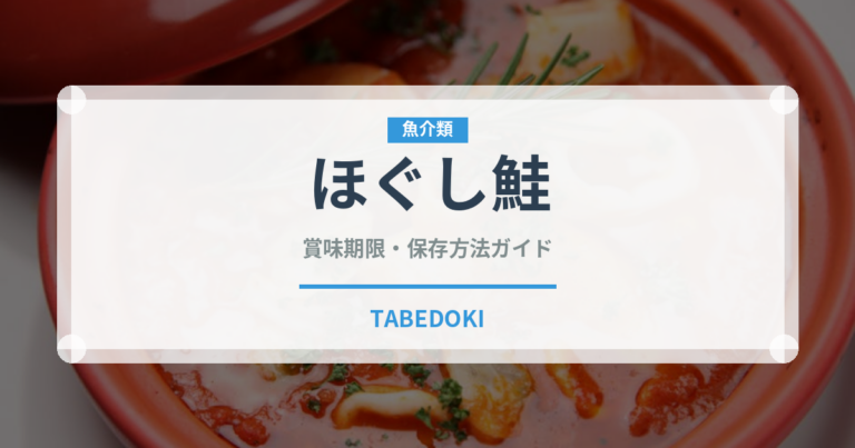 ほぐし鮭（缶詰・瓶詰）の賞味期限と正しい保存方法