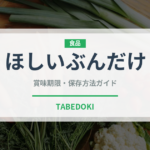 ほしいぶんだけ（冷凍食品）の賞味期限と正しい保存方法