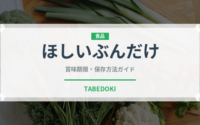 ほしいぶんだけ（冷凍食品）の賞味期限と正しい保存方法