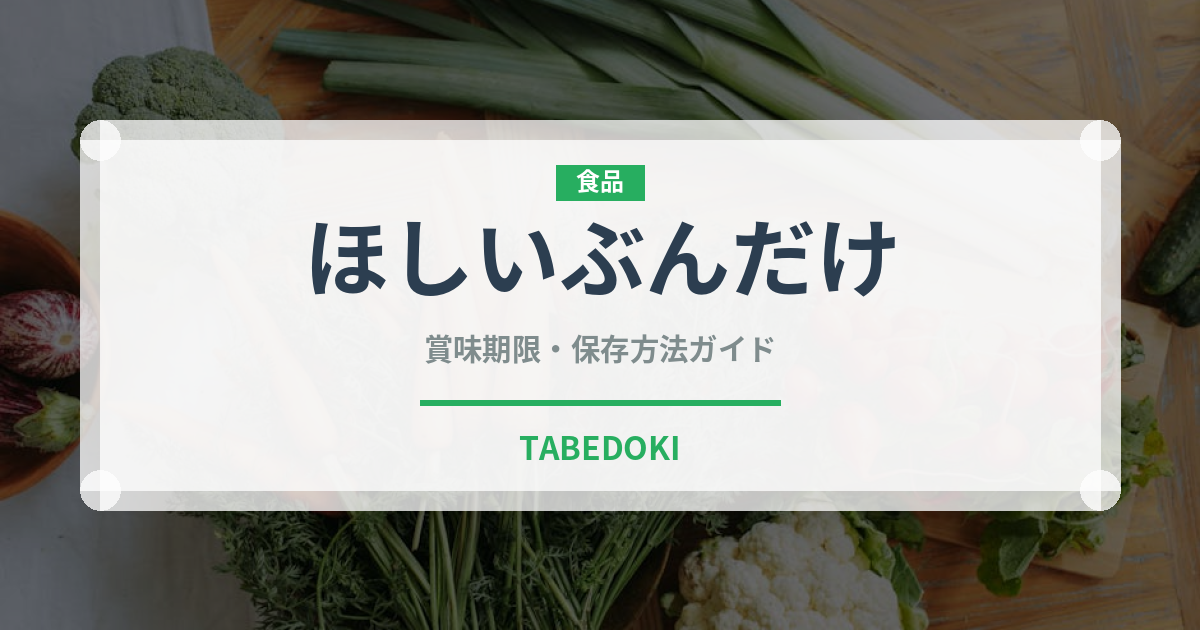 ほしいぶんだけ（冷凍食品）の賞味期限と正しい保存方法