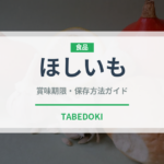 ほしいも（菓子）の賞味期限と正しい保存方法