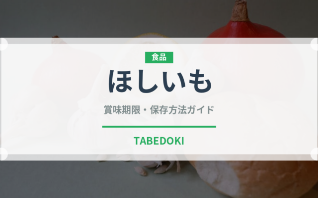ほしいも（菓子）の賞味期限と正しい保存方法