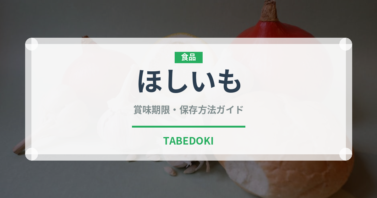 ほしいも（菓子）の賞味期限と正しい保存方法