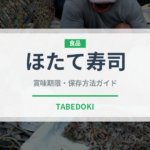 ほたて寿司（魚料理）の賞味期限と正しい保存方法