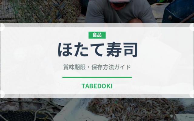 ほたて寿司（魚料理）の賞味期限と正しい保存方法