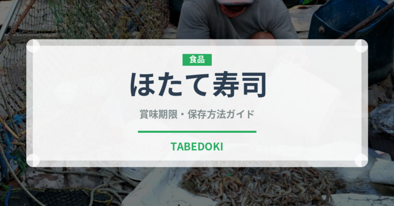 ほたて寿司（魚料理）の賞味期限と正しい保存方法