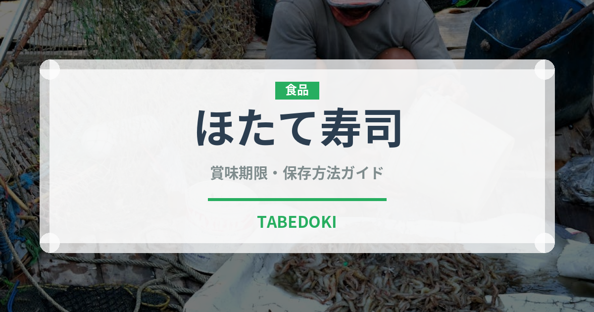 ほたて寿司（魚料理）の賞味期限と正しい保存方法