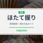 ほたて握り（寿司ネタ）の賞味期限と正しい保存方法｜鮮度を長持ちさせるコツ