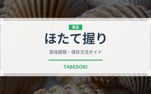 ほたて握り（寿司ネタ）の賞味期限と正しい保存方法｜鮮度を長持ちさせるコツ