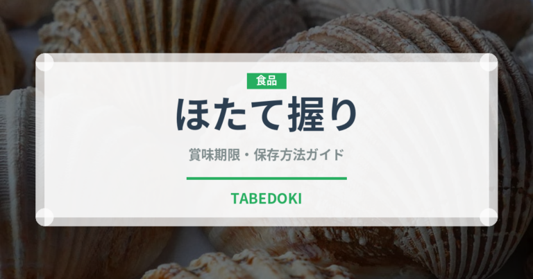 ほたて握り（寿司ネタ）の賞味期限と正しい保存方法｜鮮度を長持ちさせるコツ