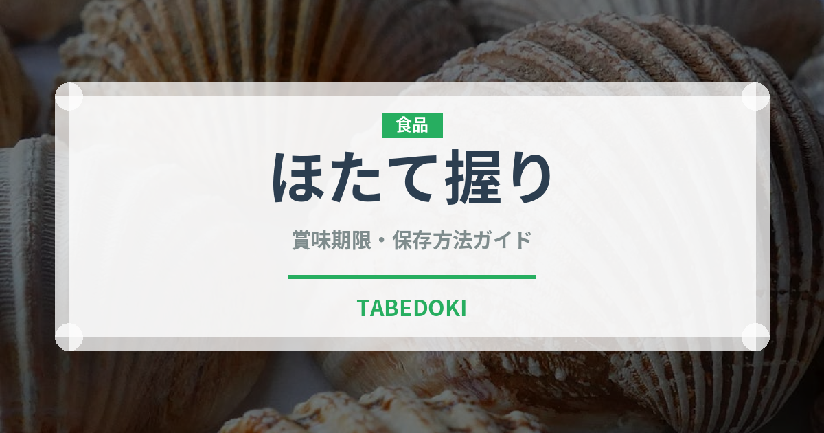 ほたて握り（寿司ネタ）の賞味期限と正しい保存方法｜鮮度を長持ちさせるコツ