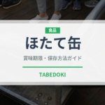 ほたて缶（魚介類）の賞味期限と正しい保存方法